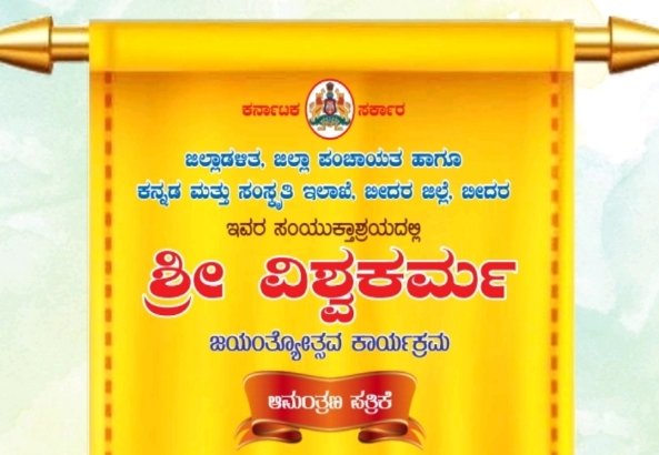 ಸೆ.17 ರಂದು ಶ್ರೀ ವಿಶ್ವಕರ್ಮ ಜಯಂತ್ಯೋತ್ಸವ ಕಾರ್ಯಕ್ರಮ
