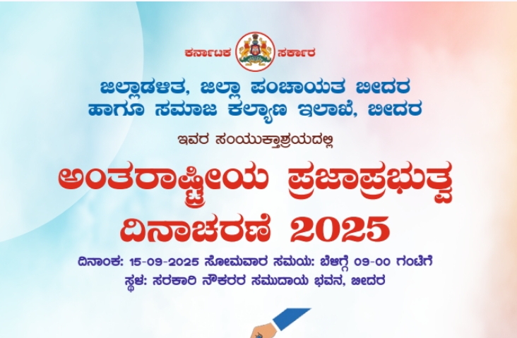 ಇಂದು  ಪ್ರಜಾಪ್ರಭುತ್ವ ದಿನಾಚರಣೆ