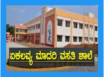 ಏಕಲವ್ಯ ಶಾಲೆಯಲ್ಲಿ 7000 ಹುದ್ದೆಗಳಿಗೆ ಅರ್ಜಿ ಆಹ್ವಾನಿಸಲಾಗಿದೆ.
