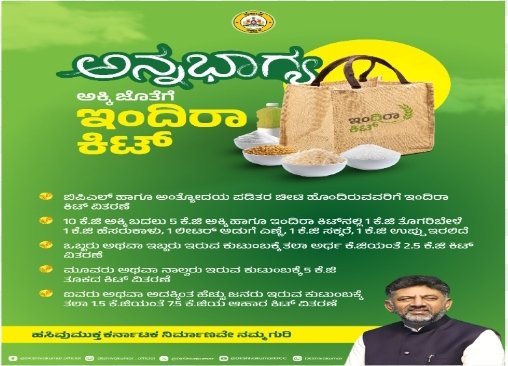 ಅನ್ನಭಾಗ್ಯದ ಇಂದಿರಾ ಕಿಟ್ ನಲ್ಲಿ ಇರಲಿವೆ ಈ ಎಲ್ಲಾ ಧಾನ್ಯಗಳು.!