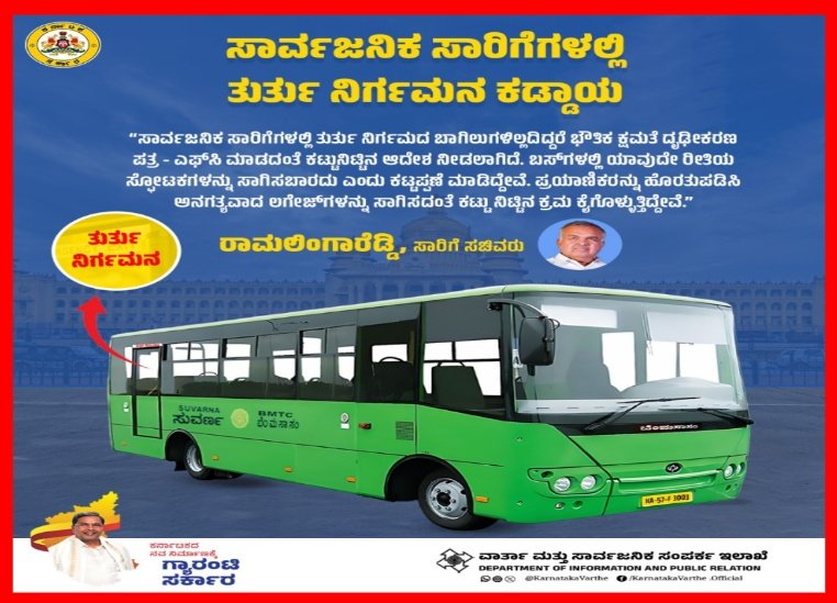 ಸಾರಿಗೆ ಬಸಗಳಲ್ಲಿ ತುರ್ತು ನಿರ್ಗಮನ’ ಕಡ್ಡಾಯ : ರಾಜ್ಯ ಸರ್ಕಾರ ಮಹತ್ವದ ಆದೇಶ