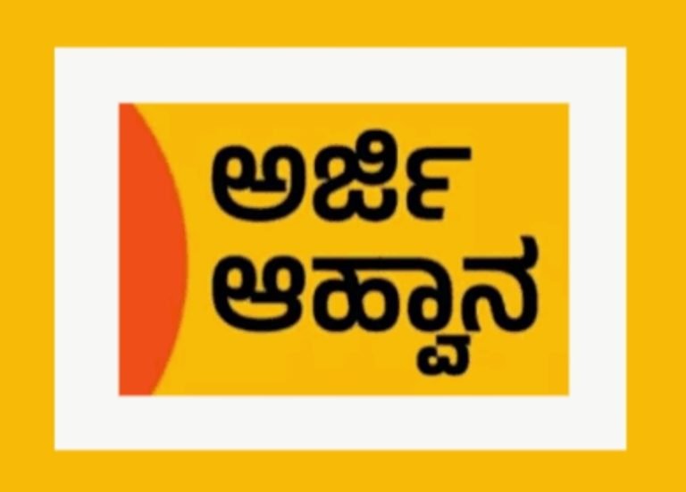 ಕನ್ನಡ ಶಿಕ್ಷಣ ಯೋಜನೆ ತರಬೇತಿ, ನೋಂದಣಿಗೆ ಅರ್ಜಿ ಆಹ್ವಾನ