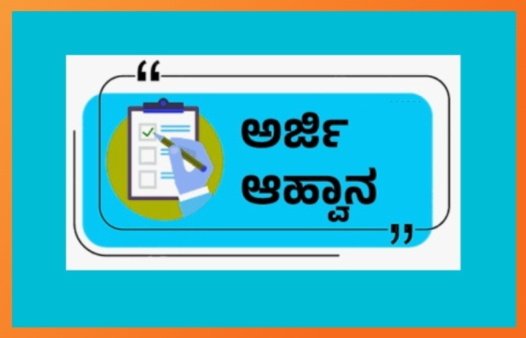 ಚಿಟಗುಪ್ಪಾ ಪುರಸಭೆಯಿಂದ ವಿವಿಧ ಸೌಲಭ್ಯಗಳಿಗಾಗಿ ಅರ್ಜಿ ಅಹ್ವಾನ