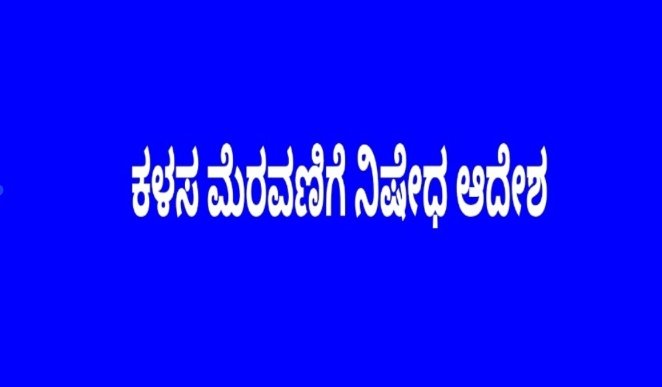 ಉದ್ಬಾಳ (ಯು) ಗ್ರಾಮದ ಶ್ರೀ ಅಂಬಾದೇವಿ ಪುರಾಣ, ಕಳಸ ಮೆರವಣಿಗೆ ನಿಷೇಧ ಆದೇಶ ತೆರವು