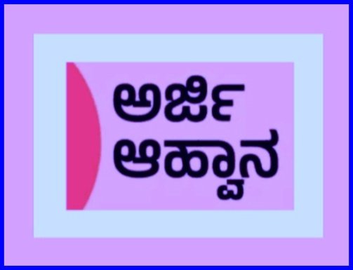 ನಾಮ ನಿರ್ದೇಶನಕ್ಕೆ ಅರ್ಜಿ ಆಹ್ವಾನ