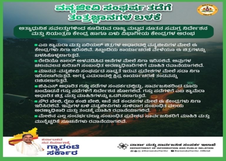 ಮಾನವ–ವನ್ಯಜೀವಿ ಸಂಘರ್ಷ ತಡೆಗಾಗಿ ಅರಣ್ಯ ಇಲಾಖೆಯು ಅತ್ಯಾಧುನಿಕ ಸವಲತ್ತು