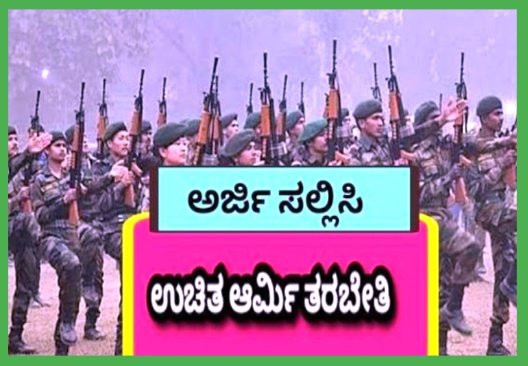 ಅರ್ಹ ಬಾಲಕರಿಗೆ ಸೇನಾ ಪೂರ್ವ ಸಿದ್ಧತೆಗಾಗಿ ಉಚಿತ ತರಬೇತಿ: ಅರ್ಜಿ ಆಹ್ವಾನ