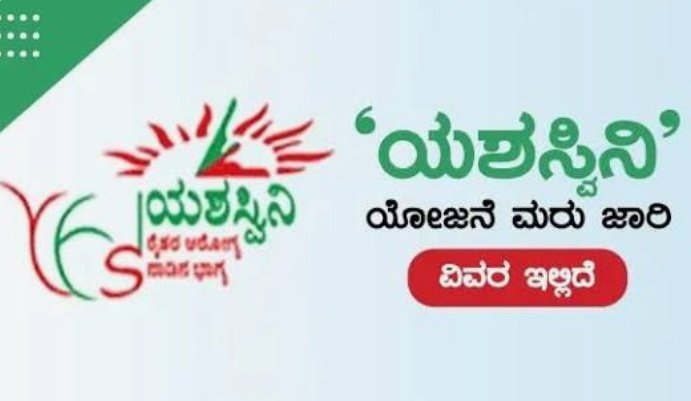 ಯಶಸ್ವಿನಿ ಯೋಜನೆ’ ನೋಂದಣಿಗೆ ಸೂಚನೆ.!