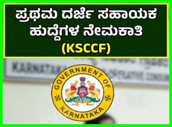 ಕರ್ನಾಟಕ ರಾಜ್ಯ ಸಹಕಾರ ಗ್ರಾಹಕರ ಮಹಾಮಂಡಳದಲ್ಲಿ ವಿವಿಧ ಹುದ್ದೆಗಳಿಗೆ ಅರ್ಜಿ ಆಹ್ವಾನ.