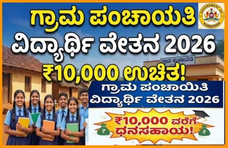 ಗ್ರಾಮ ಪಂಚಾಯಿತಿಯಿಂದ ವಿದ್ಯಾರ್ಥಿ ವೇತನ: ರಾಜ್ಯ ಸರ್ಕಾರ ವತಿಯಿಂದ.