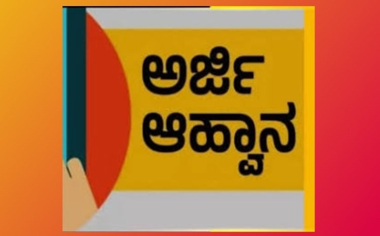 ಅತಿಥಿ ಉಪನ್ಯಾಸಕರ ಹುದ್ದೆಗೆ ಅರ್ಜಿ ಆಹ್ವಾನ