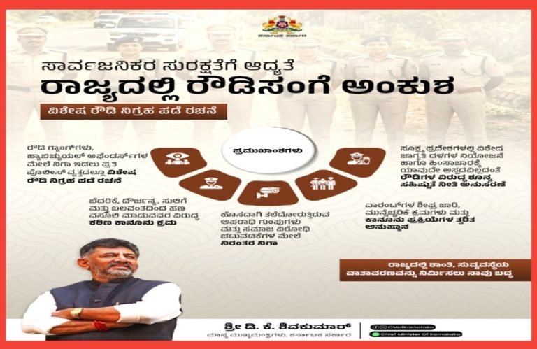 ರಾಜ್ಯ ಸರ್ಕಾರದಿಂದ ವಿಶೇಷ ರೌಡಿ ನಿಗ್ರಹ ಪಡೆ ರಚನೆ!