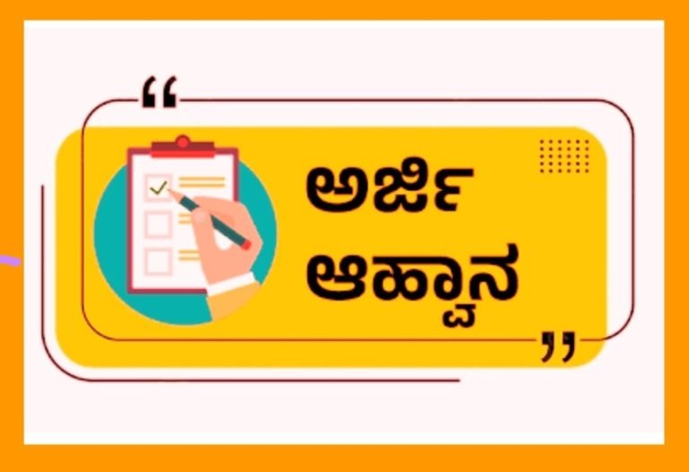 ಅತಿಥಿ ಶಿಕ್ಷಕರು/ಉಪನ್ಯಾಸಕರ ಹುದ್ದೆಗಳಿಗೆ 30 ಜೂನ್ ಕೊನೆಯ ದಿನ.