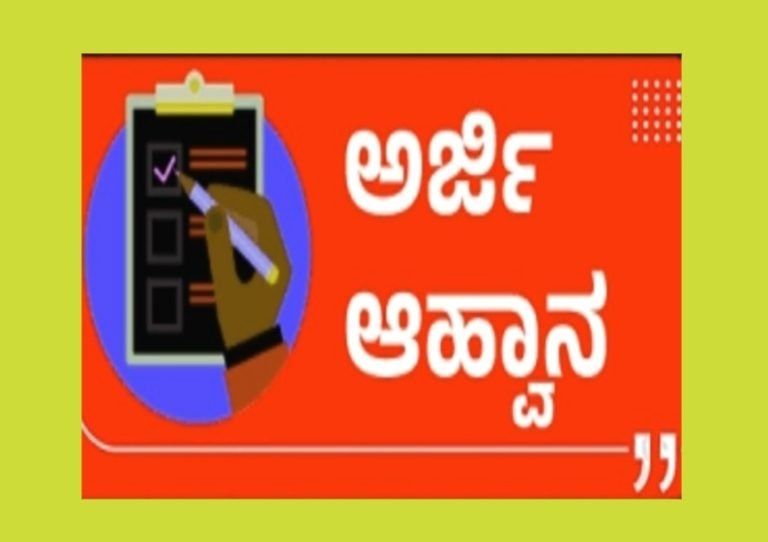 ವಸತಿ ಶಾಲೆ ಮತ್ತು ಕಾಲೇಜುಗಳಅತಿಥಿ ಶಿಕ್ಷಕರ, ಉಪನ್ಯಾಸಕರ ನೇಮಕಕ್ಕೆ ಅರ್ಜಿ ಆಹ್ವಾನ
