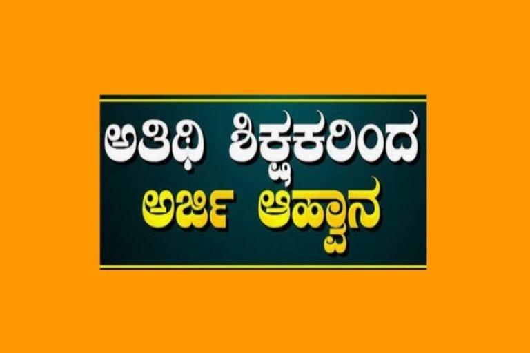 ತಿಪ್ಪರಸನಾಳ: ವಸತಿ ಕಾಲೇಜಿನ ಅತಿಥಿ ಉಪನ್ಯಾಸಕರ ಹುದ್ದೆಗೆ ಅರ್ಜಿ ಆಹ್ವಾನ
