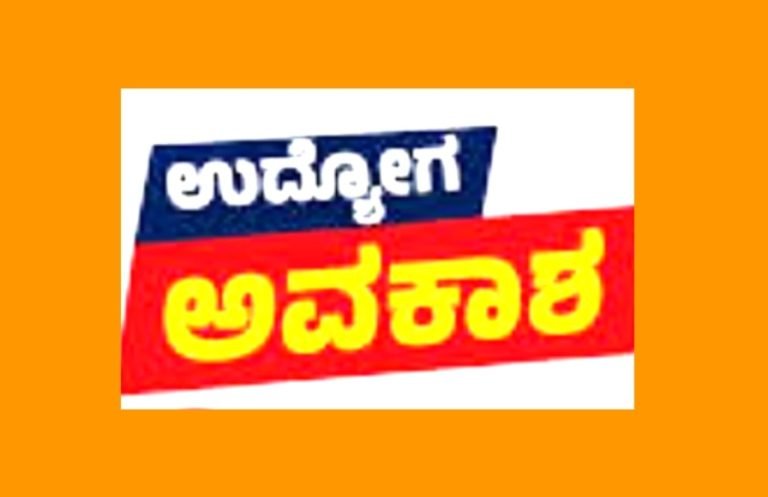 ಜೂ.18 ರಂದು ನೇರ ಸಂದರ್ಶನಕ್ಕೆ ಆಹ್ವಾನ