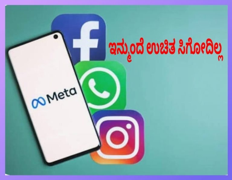 ಇನ್ಮುಂದೆ ಮೆಟಾ Free ಸಿಗಲ್ಲ ವಾಟ್ಸಾಪ್, ಫೇಸ್‌ಬುಕ್ ಪ್ರೀಮಿಯಂ ಫೀಚರ್ಸ್ ಜಾಗತಿಕವಾಗಿ ಹೊಸ ಪ್ಲಾನ್ ಪ್ರಾರಂಭ: