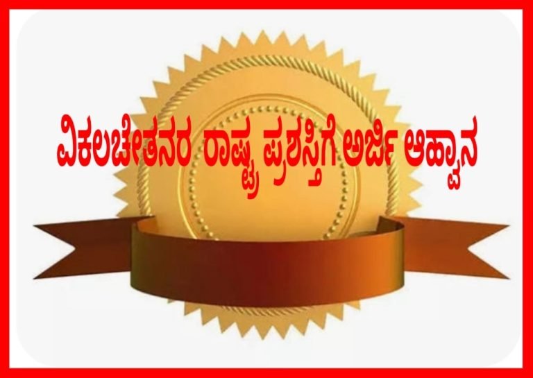 ವಿಕಲಚೇತನರ&nbsp; ರಾಷ್ಟ್ರ ಪ್ರಶಸ್ತಿಗೆ ಅರ್ಜಿ ಆಹ್ವಾನ