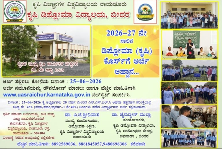 ಕೃಷಿ ಡಿಪ್ಲೊಮಾ ಕಾಲೇಜಿನಲ್ಲಿ ಎರಡು ವರ್ಷಗಳ ಕೃಷಿ ಡಿಪ್ಲೊಮಾಕ್ಕೆ ಪ್ರವೇಶ ಪ್ರಾರಂಭ
