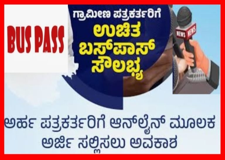 ಗ್ರಾಮೀಣ ಪತ್ರಕರ್ತರಿಗೆ ಉಚಿತ ಬಸ್ ಪಾಸ್ : ಅರ್ಜಿ ಆಹ್ವಾನ