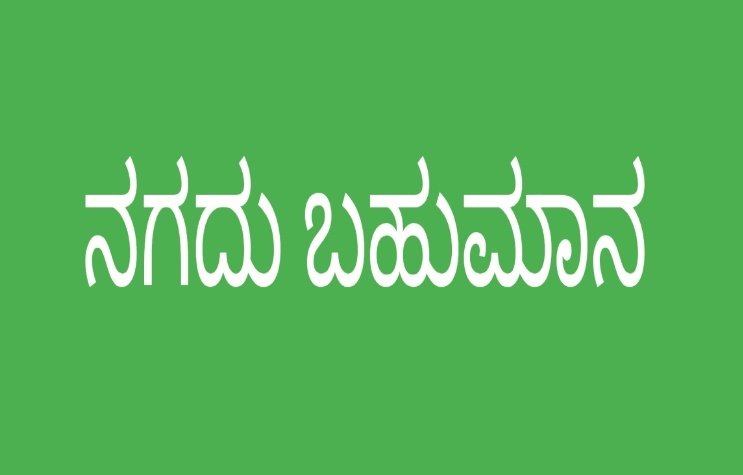 ಮೂರು ದಿನಗಳ ರಾಷ್ಟ್ರೀಯ ಸಮ್ಮೇಳನಆಯ್ಕೆಯಾದ ಸಂಶೋಧನಾ ಪ್ರಬಂಧಕ್ಕೆ ನಗದು ಬಹುಮಾನ