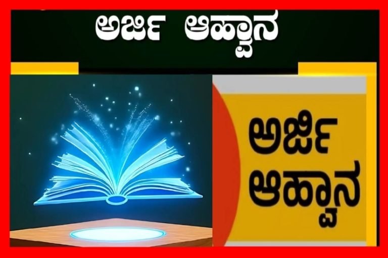 ವಿದ್ಯಾರ್ಥಿಗಳ ಶುಲ್ಕ ಮರುಪಾವತಿಗೆ ಅರ್ಜಿ ಆಹ್ವಾನ