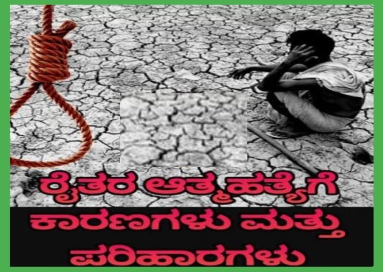 ರೈತರ ಆತ್ಮಹತ್ಯೆ ಪ್ರಕರಣಗಳಲ್ಲಿ ಮೃತ ರೈತರ ಕುಟುಂಬ ಪರಿಹಾರ ಸೌಲಭ್ಯಕ್ಕೆ ಸೂಚನೆ