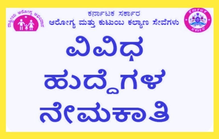 ಆರೋಗ್ಯ ಇಲಾಖೆಯಲ್ಲಿ 800 ಹುದ್ದೆಗಳ ನೇರ ನೇಮಕಾತಿಗೆ ಸರ್ಕಾರ ಒಪ್ಪಿಗೆ!