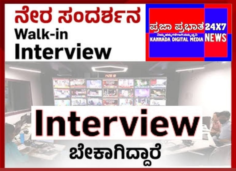 ಜುಲೈ 15ರಂದು ನೇರ ಸಂದರ್ಶನ walk in interview !