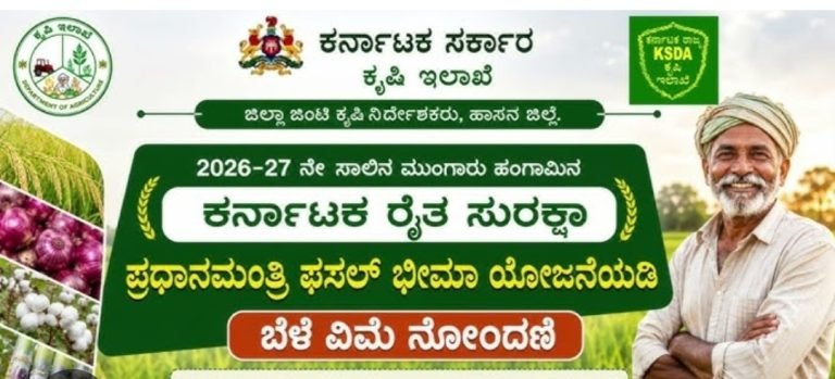 ಕರ್ನಾಟಕ ರೈತ ಸುರಕ್ಷಾ ಪ್ರಧಾನ ಮಂತ್ರಿ ಫಸಲ್ ಬೀಮಾ ಯೋಜನೆ: ನೋಂದಣಿಗೆ ಸೂಚನೆ