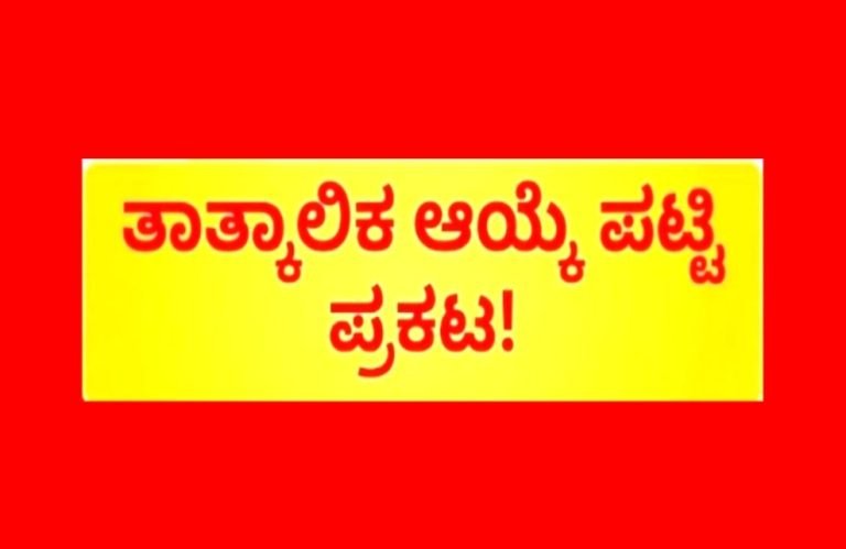 ತಾತ್ಕಾಲಿಕ ಆಯ್ಕೆ ಪ್ರಕಟ: ಅಕ್ಷೇಪಣೆಗೆ ಅರ್ಜಿ ಆಹ್ವಾನ