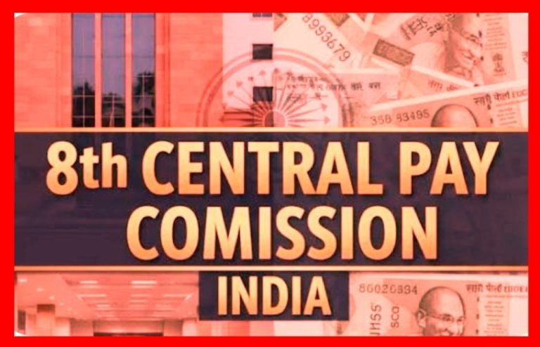 8th Central Pay Commission ರಚನೆಗೆ ಸಂಬಂಧಿಸಿದಂತೆ ಭಾರತ ಸರ್ಕಾರವು ಅಧಿಕೃತ ಗೆಜೆಟ್ ಪ್ರಕಟಣೆ