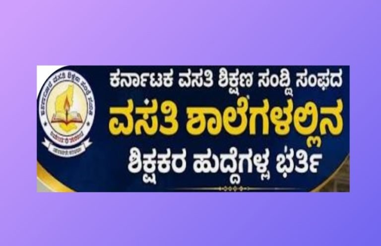 ಕರ್ನಾಟಕ ವಸತಿ ಶಾಲೆಗಳಲ್ಲಿ 767 ಶಿಕ್ಷಕರ ಹುದ್ದೆಗಳ ಭರ್ತಿಗೆ ಅಧಿಸೂಚನೆ!