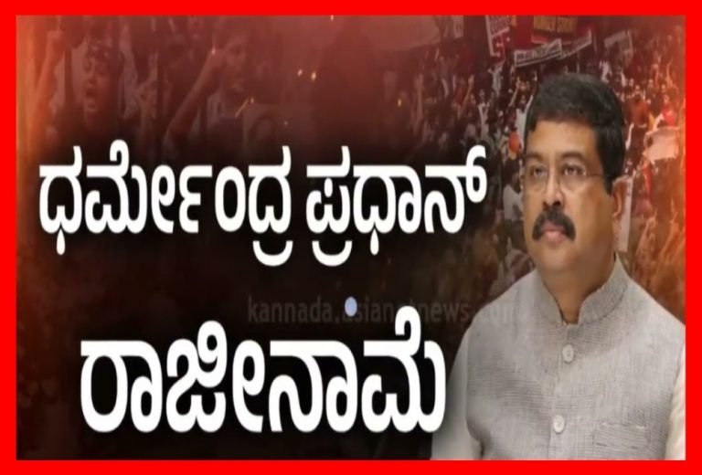 ಕೇಂದ್ರೀಯ ಶಿಕ್ಷಣ ಮಂತ್ರಿಗಳು ಧರ್ಮೇಂದ್ರ ಪ್ರಧಾನ್ ರಾಜನಾಮೆ ಸಲ್ಲಿಸಿದ್ದಾರೆ.