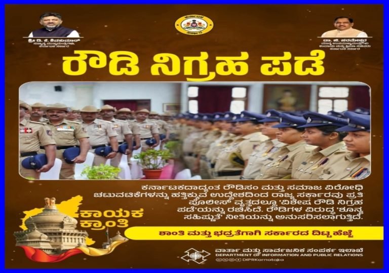 ಕರ್ನಾಟಕದಾದ್ಯಂತ ರೌಡಿಸಂ ಮತ್ತು ಸಂಘಟಿತ ಅಪರಾಧಗಳನ್ನು ಮಟ್ಟಹಾಕಲು ಗೃಹ ಇಲಾಖೆ ಕಟ್ಟುನಿಟ್ಟಿನ ಕ್ರಮ.