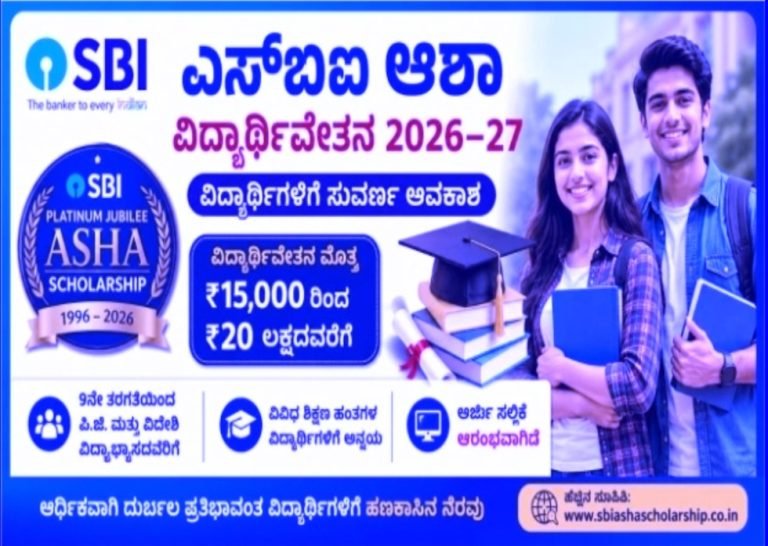 2026–27 SBI SCHOLARSHIP ವಿದ್ಯಾರ್ಥಿವೇತನ’ಕೆ ಅರ್ಜಿ ಅಹ್ವಾನ.