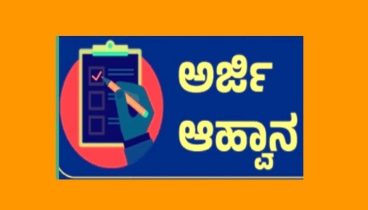 ಕುಷ್ಟಗಿ ಮೀನುಗಾರಿಕೆ ಇಲಾಖೆ: ವಿವಿಧ ಯೋಜನೆಗಳಡಿ ಅರ್ಜಿ ಆಹ್ವಾನ