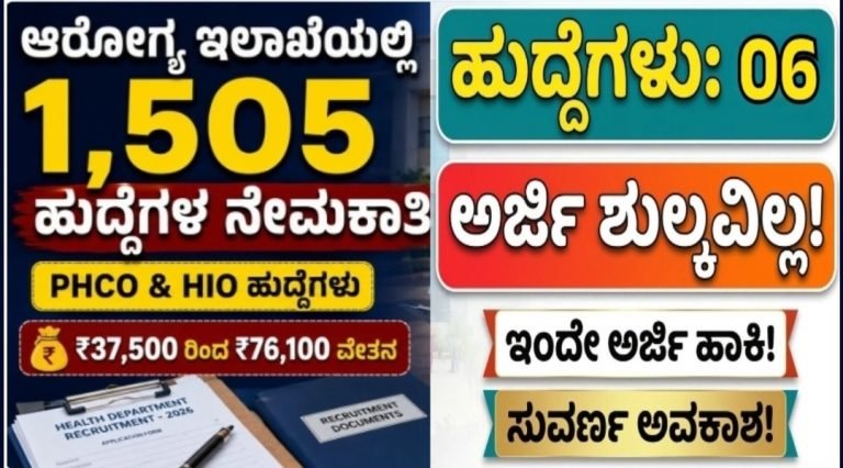 ಆರೋಗ್ಯ ಇಲಾಖೆಯಲ್ಲಿ 1,505 ಹುದ್ದೆಗಳ ನೇಮಕಾತಿ!