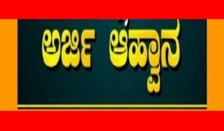 ಆತ್ಮ ಯೋಜನೆಯಡಿ ಶ್ರೇಷ್ಠ ಕೃಷಿಕ ಪ್ರಶಸ್ತಿಗೆ ಅರ್ಜಿ ಆಹ್ವಾನ.