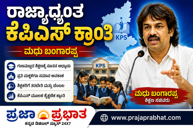 ರಾಜ್ಯಾದ್ಯಂತ ಕೆಪಿಎಸ್ ಕ್ರಾಂತಿ!