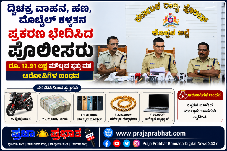 ದ್ವಿಚಕ್ರ ವಾಹನ, ಹಣ, ಮೊಬೈಲ್ ಕಳ್ಳತನ ಪ್ರಕರಣ ಭೇದಿಸಿದ ಪೊಲೀಸರು; ರೂ. 12.91 ಲಕ್ಷ ಮೌಲ್ಯದ ಸ್ವತ್ತು ವಶ, ಆರೋಪಿಗಳ ಬಂಧನ