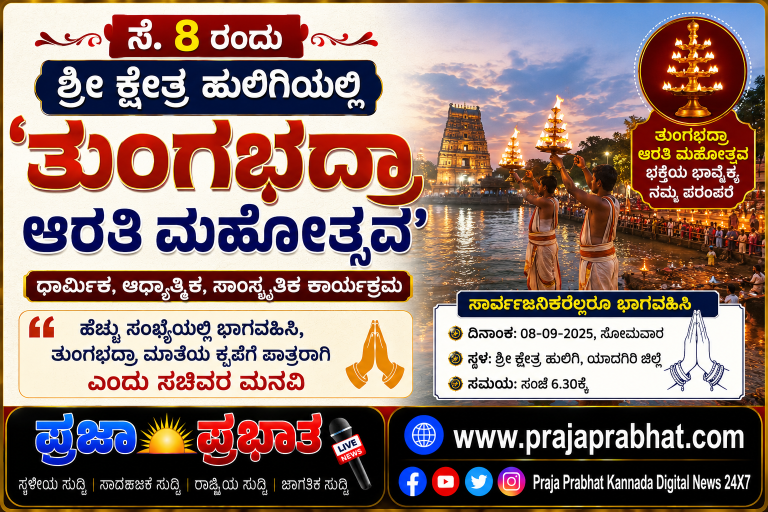 ಸೆ. 8ರಂದು ಶ್ರೀ ಕ್ಷೇತ್ರ ಹುಲಿಗಿಯಲ್ಲಿ ‘ತುಂಗಭದ್ರಾ ಆರತಿ ಮಹೋತ್ಸವ’: ಸಾರ್ವಜನಿಕರು ಭಾಗವಹಿಸಲು ಸಚಿವರ ಮನವಿ!