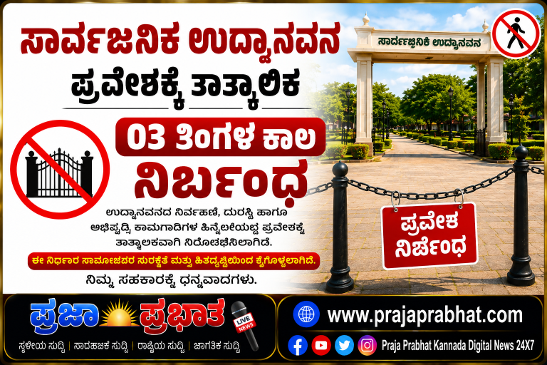 ಸಾರ್ವಜನಿಕ ಉದ್ಯಾನವನ ಪ್ರವೇಶಕ್ಕೆ ತಾತ್ಕಾಲಿಕ 03 ತಿಂಗಳ ಕಾಲ ನಿರ್ಬಂಧ