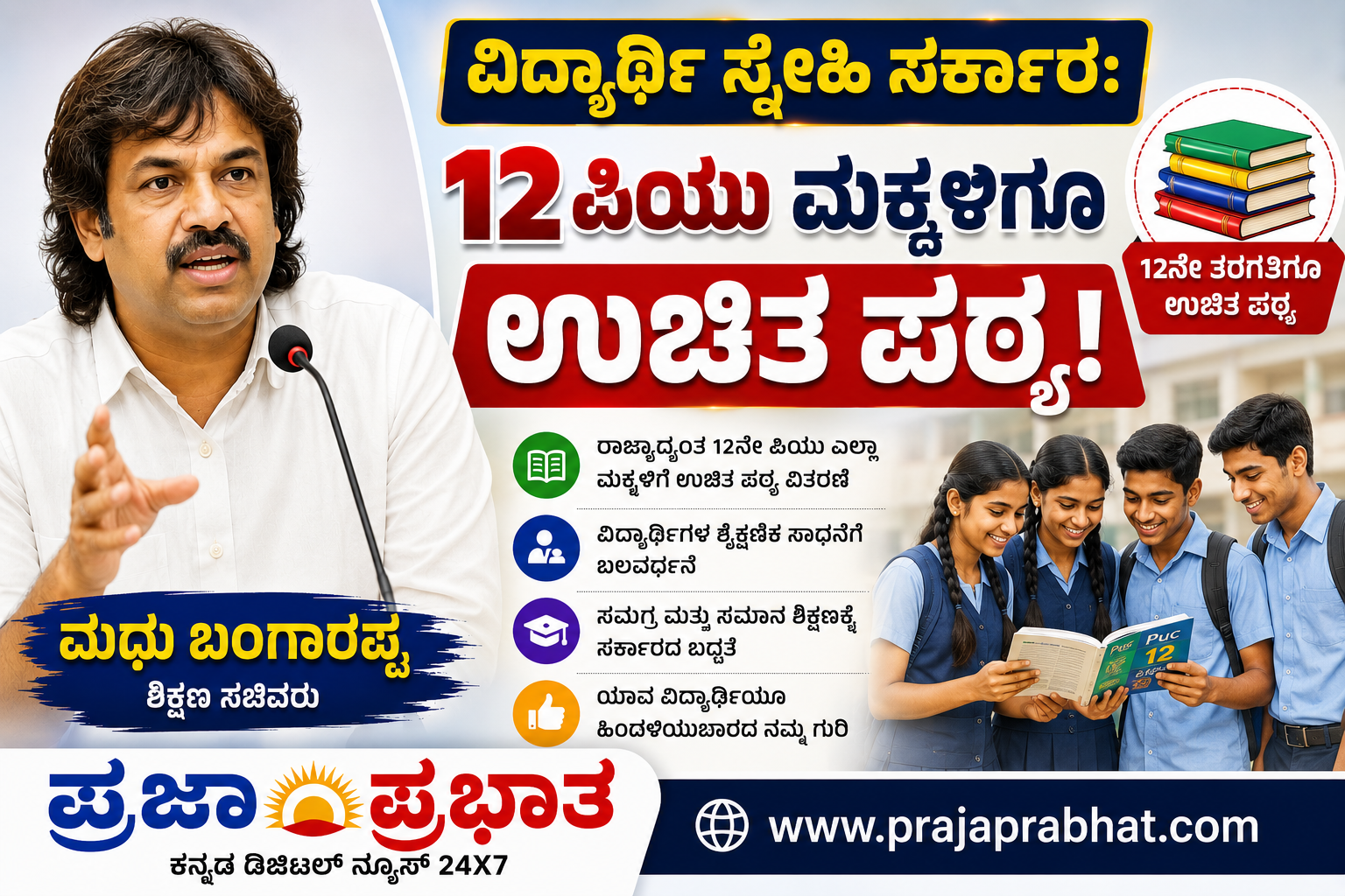 ವಿದ್ಯಾರ್ಥಿ ಸ್ನೇಹಿ ಸರ್ಕಾರ: 12 ಪಿಯು ಮಕ್ಕಳಿಗೂ ಉಚಿತ ಪಠ್ಯ
