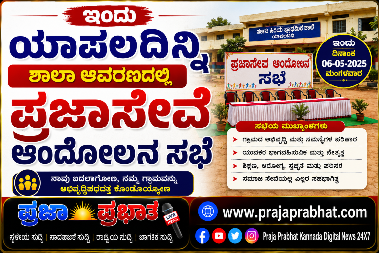 ಇಂದು ಯಾಪಲದಿನ್ನಿ ಶಾಲಾ ಆವರಣದಲ್ಲಿ ಪ್ರಜಾಸೇವೆ ಆಂದೋಲನ ಸಭೆ