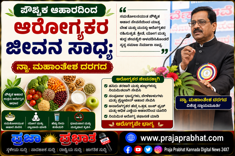 ಪೌಷ್ಟಿಕ ಆಹಾರದಿಂದ ಆರೋಗ್ಯಕರ ಜೀವನ ಸಾಧ್ಯ: ನ್ಯಾ. ಮಹಾಂತೇಶ ದರಗದ