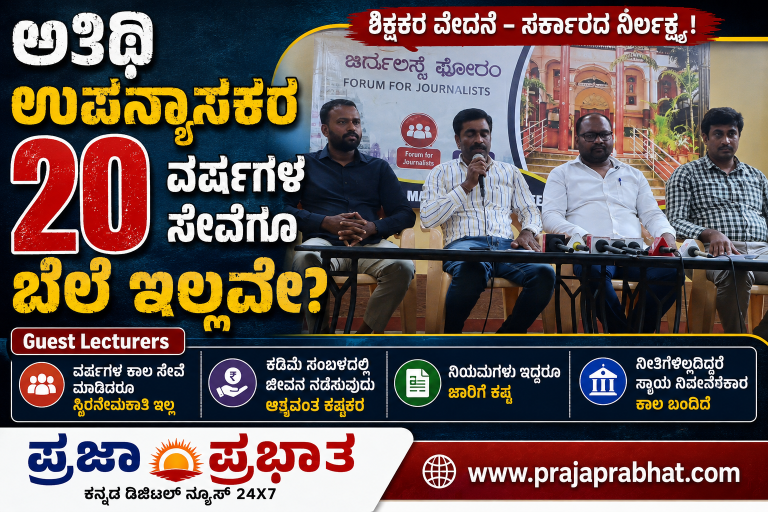 ಅತಿಥಿ ಉಪನ್ಯಾಸಕರ 20 ವರ್ಷಗಳ ಸೇವೆಗೂ ಬೆಲೆ ಇಲ್ಲವೇ ?