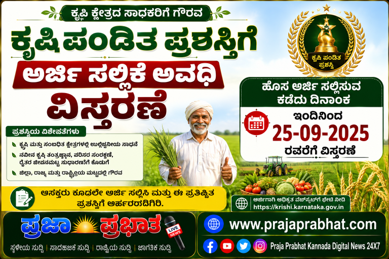 ಕೃಷಿ ಪಂಡಿತ ಪ್ರಶಸ್ತಿಗೆ ಅರ್ಜಿ ಸಲ್ಲಿಕೆ ಅವಧಿ ವಿಸ್ತರಣೆ