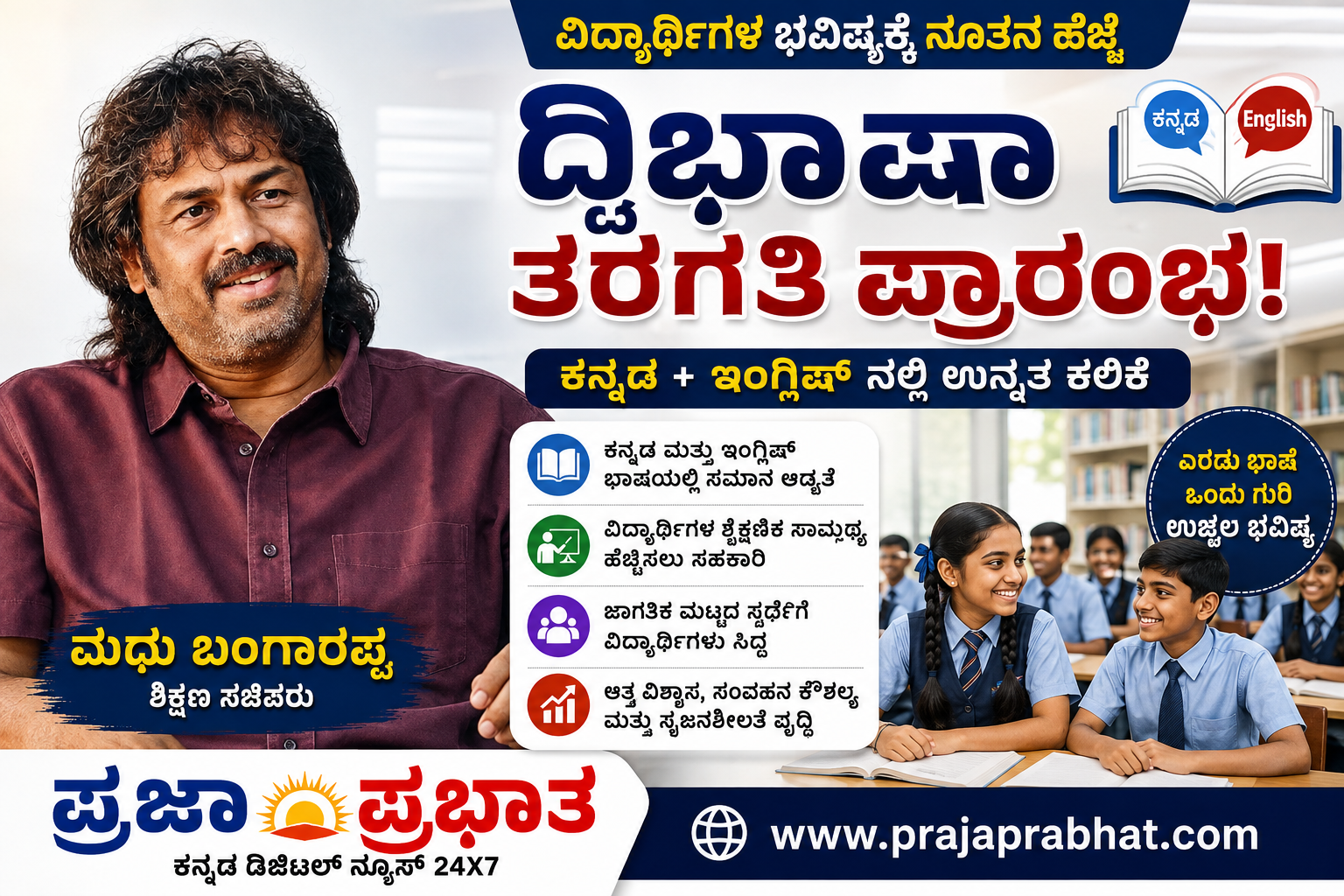 ದ್ವಿಭಾಷಾ ತರಗತಿ ಪ್ರಾರಂಭ
