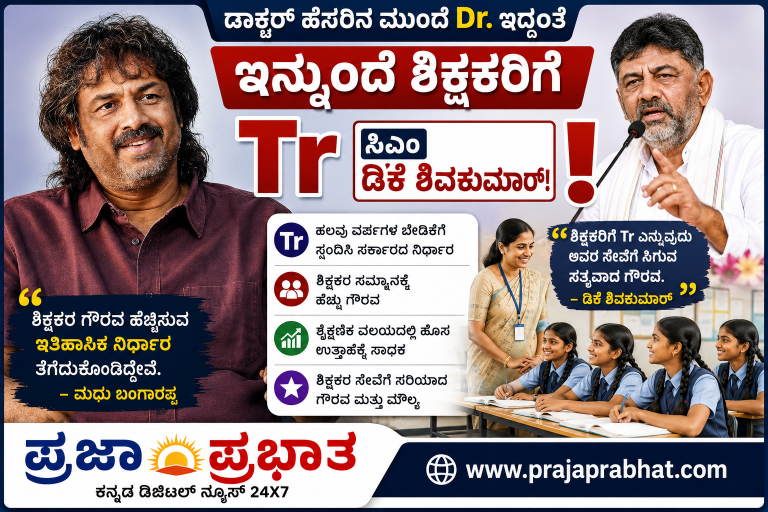 ಡಾಕ್ಟರ್ ಹೆಸರಿನ ಮುಂದೆ Dr. ಇದ್ದಂತೆ ಇನ್ಮುಂದೆ ಶಿಕ್ಷಕರಿಗೆ Tr, ಸಿಎಂ ಡಿಕೆ ಶಿವಕುಮಾರ್!